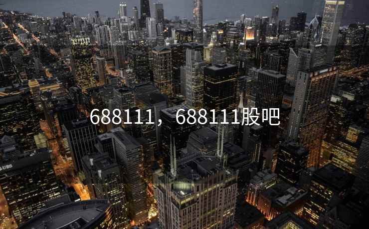 688111，688111股吧