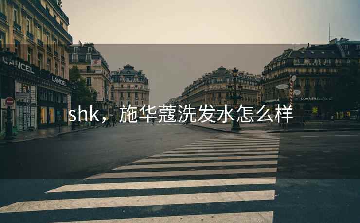 shk，施华蔻洗发水怎么样