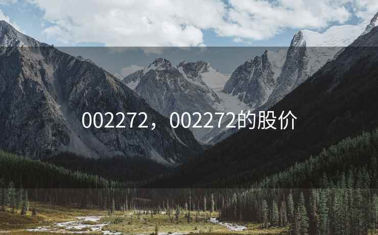 002272，002272的股价