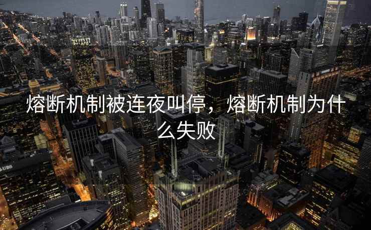 熔断机制被连夜叫停，熔断机制为什么失败