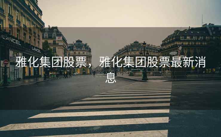 雅化集团股票，雅化集团股票最新消息