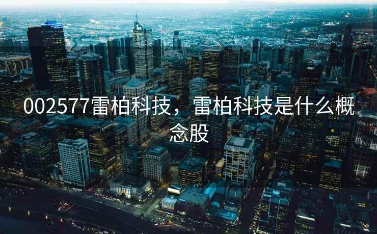 002577雷柏科技，雷柏科技是什么概念股