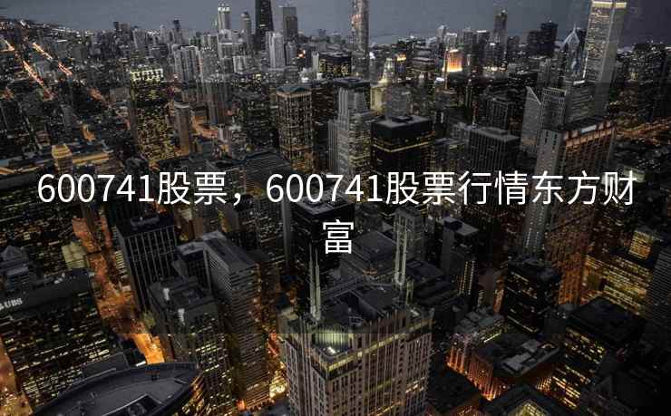 600741股票，600741股票行情东方财富
