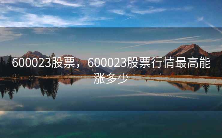 600023股票，600023股票行情最高能涨多少