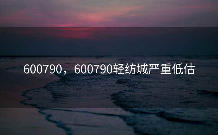 600790，600790轻纺城严重低估