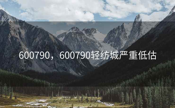 600790，600790轻纺城严重低估