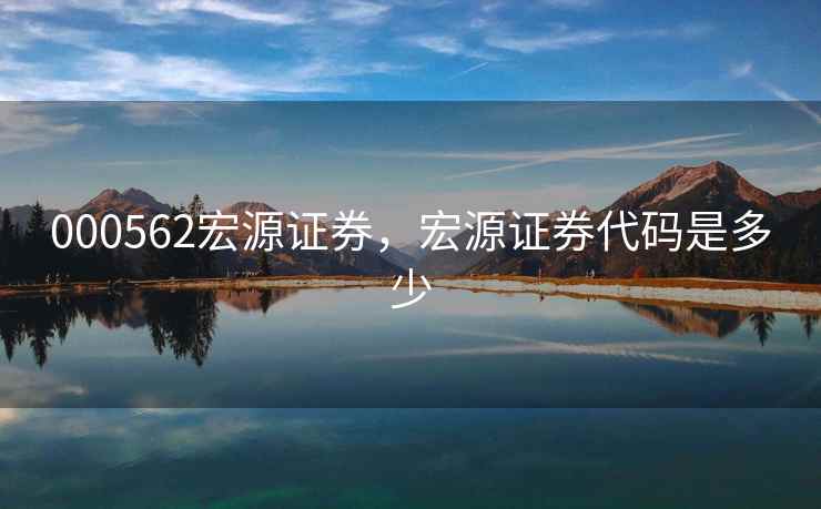000562宏源证券，宏源证券代码是多少