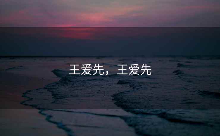 王爱先，王爱先