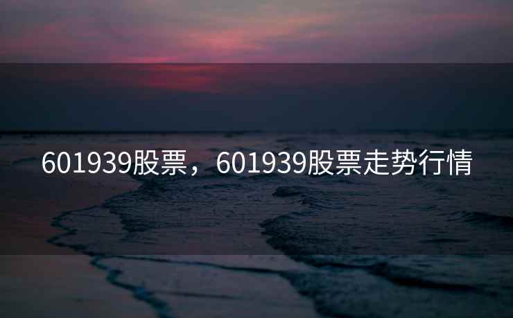 601939股票，601939股票走势行情