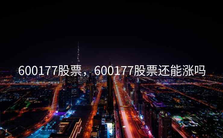 600177股票，600177股票还能涨吗