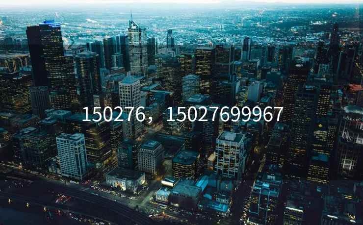 150276，15027699967