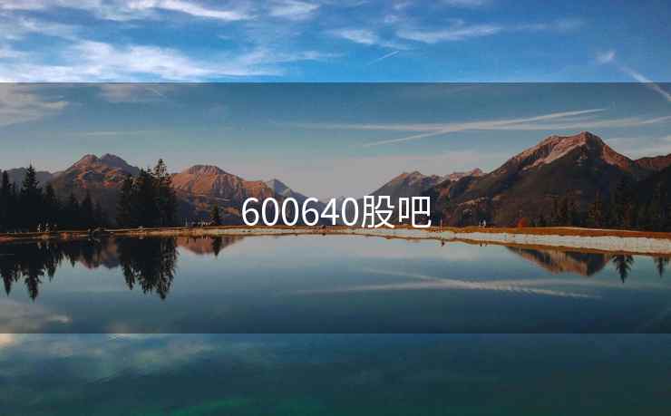600640股吧