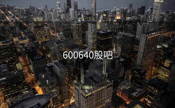 600640股吧