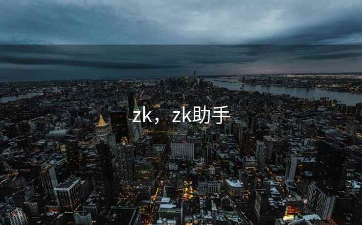 zk,zk助手 zk,zk助手