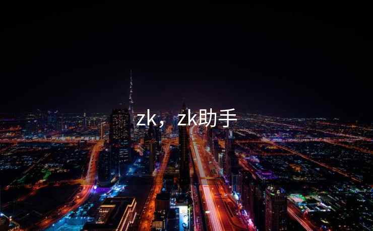 zk,zk助手 zk,zk助手
