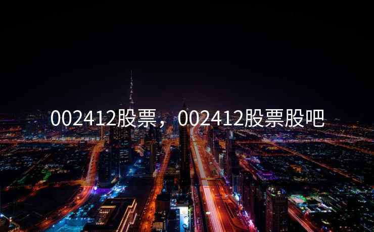 002412股票，002412股票股吧