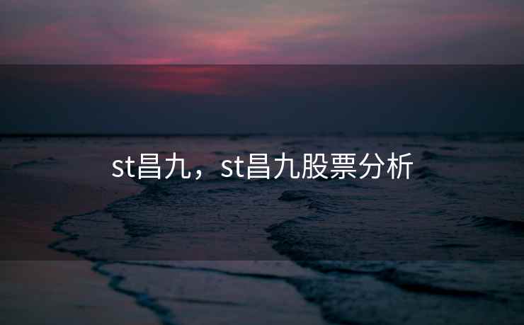 st昌九，st昌九股票分析