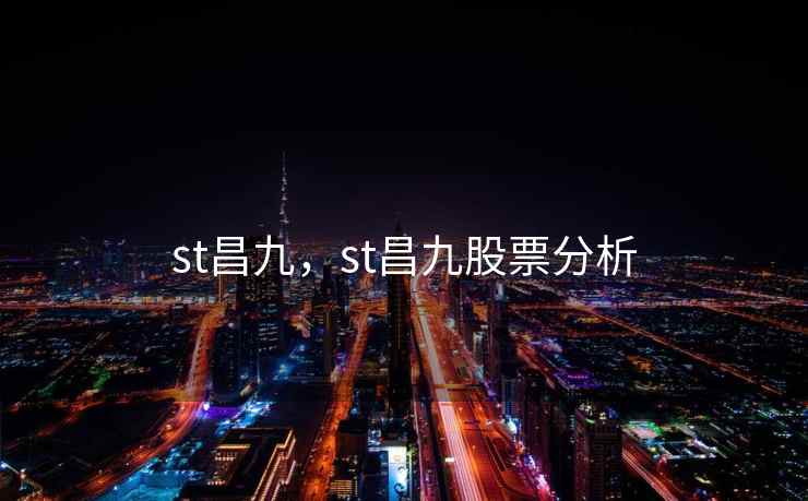 st昌九，st昌九股票分析