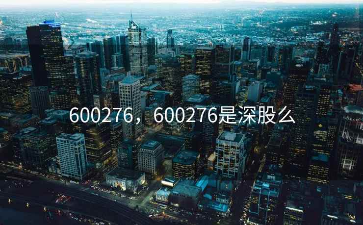 600276，600276是深股么