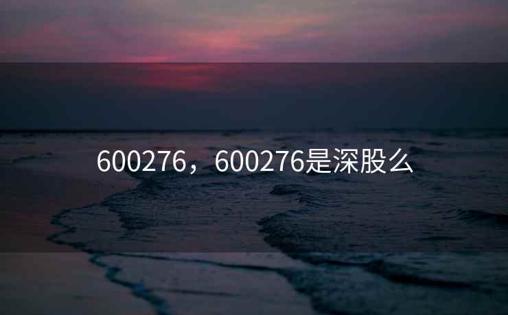600276，600276是深股么