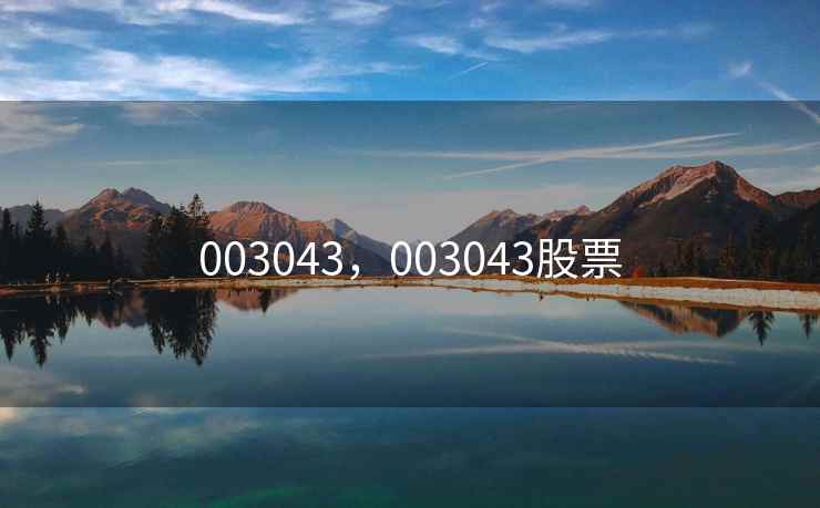 003043，003043股票