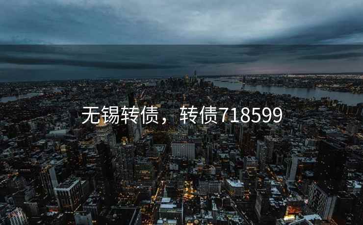 无锡转债，转债718599